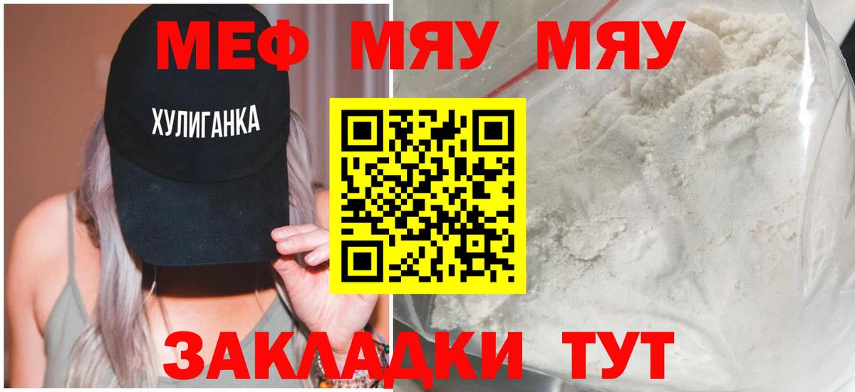 МЯУ-МЯУ  МЕФ кристаллы  МЕФ  Вход с VPN  Унеча 
